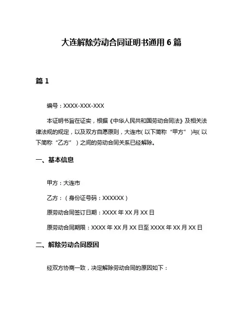 大连解除劳动合同证明书通用6篇