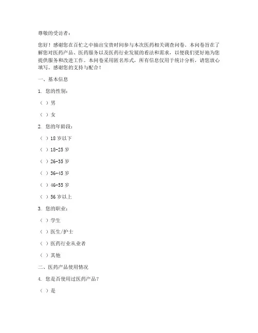 医药相关调查问卷模板