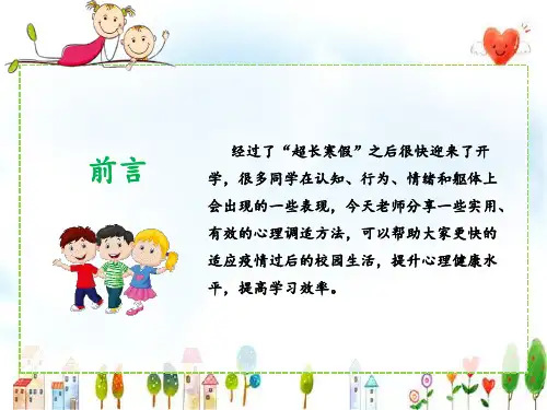 开学前小学生心理调适指南ppt课件