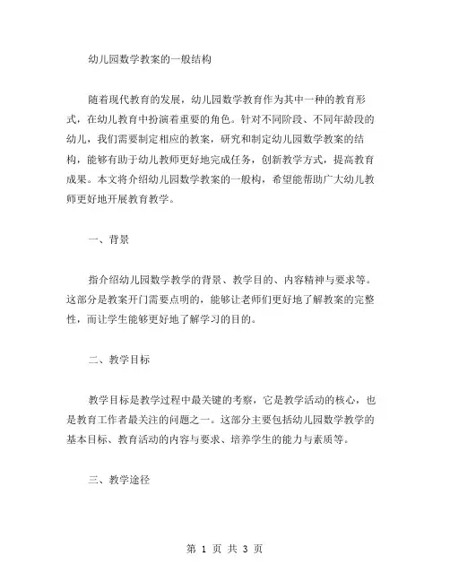 幼儿园数学教案的一般结构
