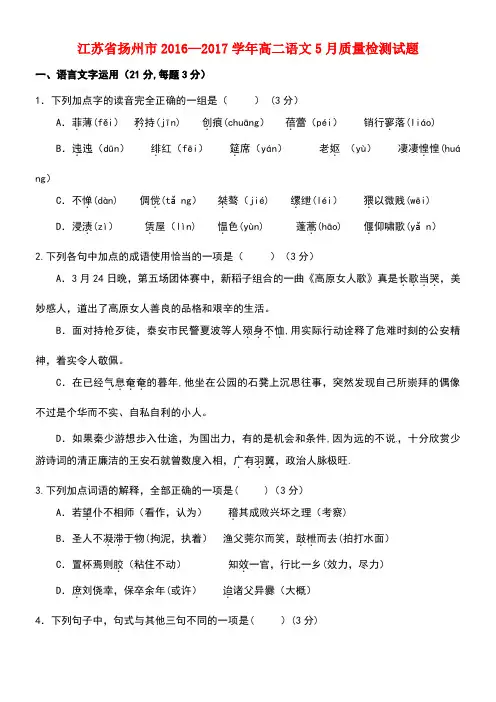 江苏省扬州市高二语文5月质量检测试题