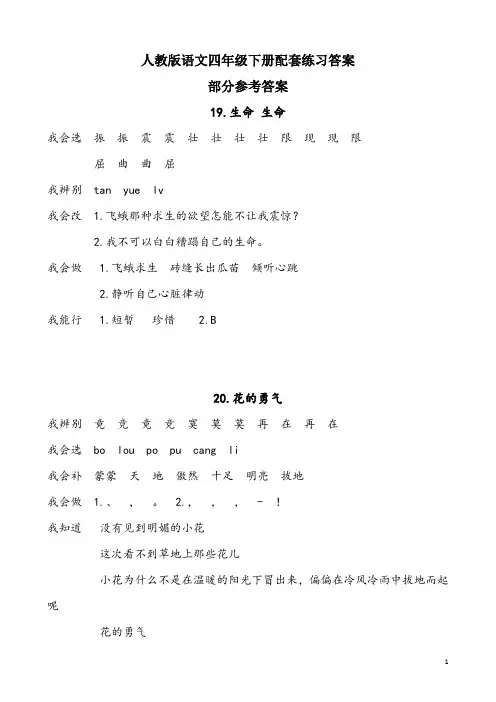 人教版语文四年级下册配套练习答案19-20