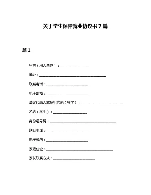 关于学生保障就业协议书7篇