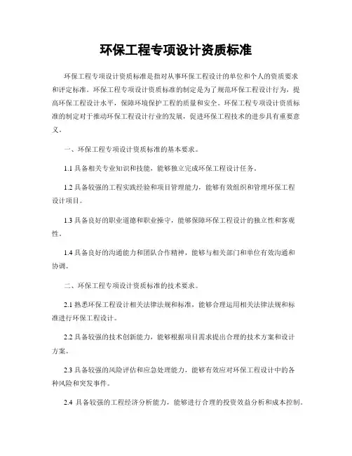 环保工程专项设计资质标准