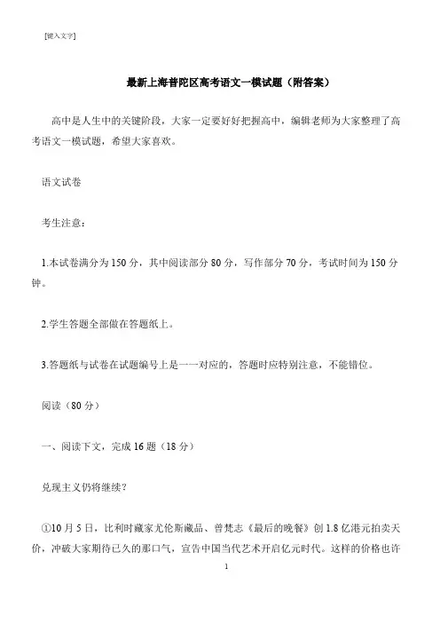【推荐下载】最新上海普陀区高考语文一模试题(附答案)
