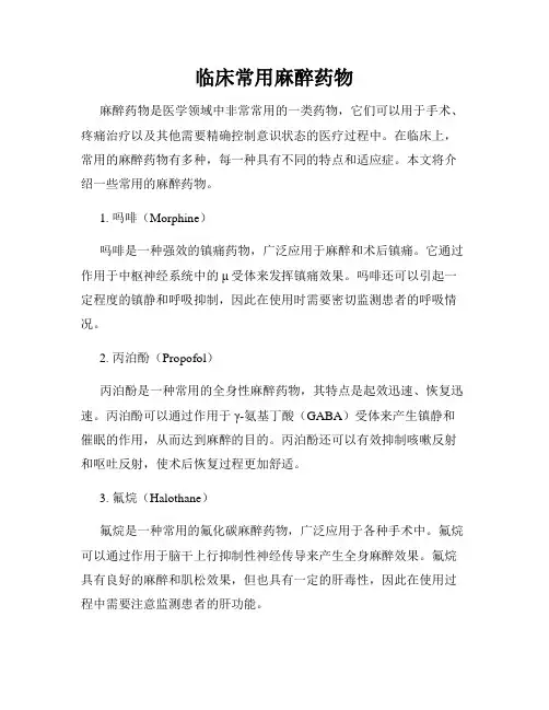 临床常用麻醉药物