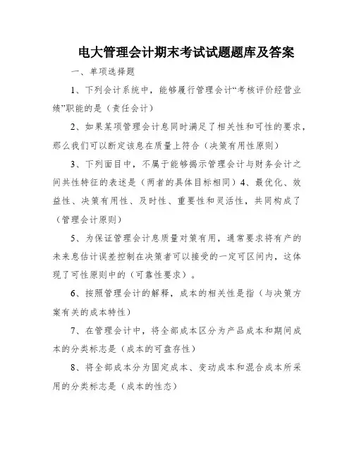 电大管理会计期末考试试题题库及答案