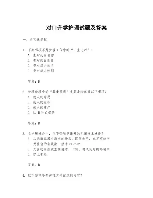 对口升学护理试题及答案