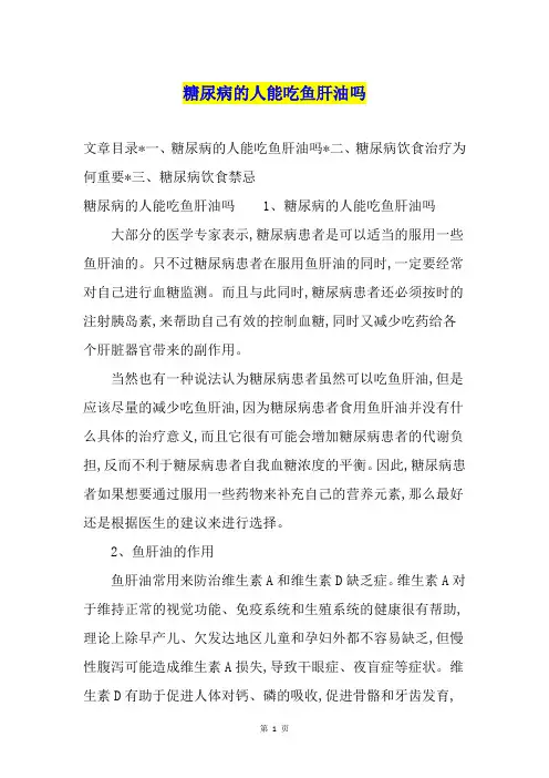 糖尿病的人能吃鱼肝油吗