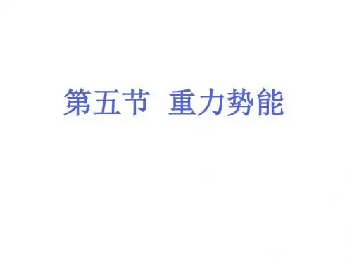 高一物理重力势能1