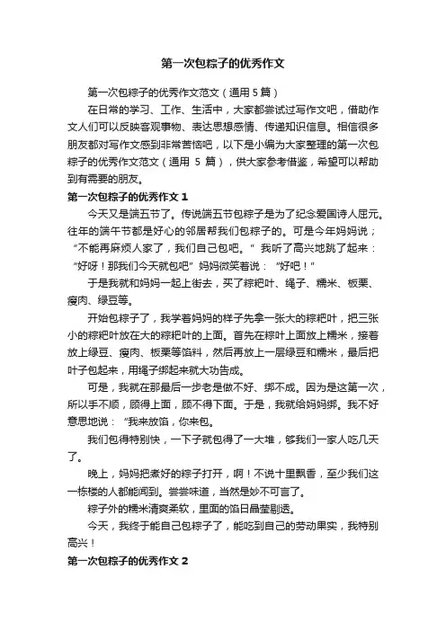 第一次包粽子的优秀作文范文（通用5篇）