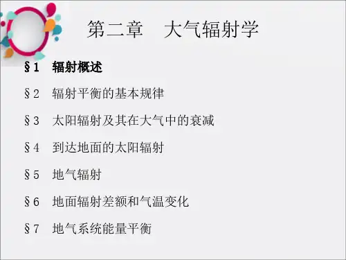 大气科学基础第二章