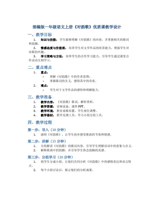 部编版一年级语文上册《对韵歌》优质课 教学设计