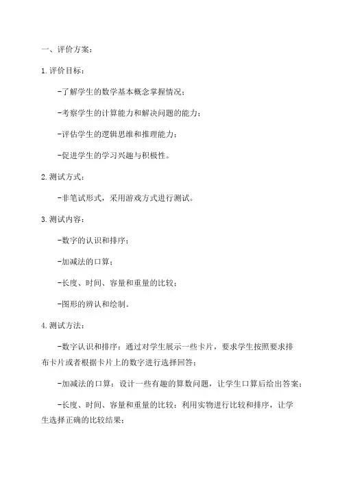 小学一二年级数学非纸笔测试评价方案及测评总结