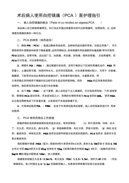 术后病人使用自控镇痛泵护理指引
