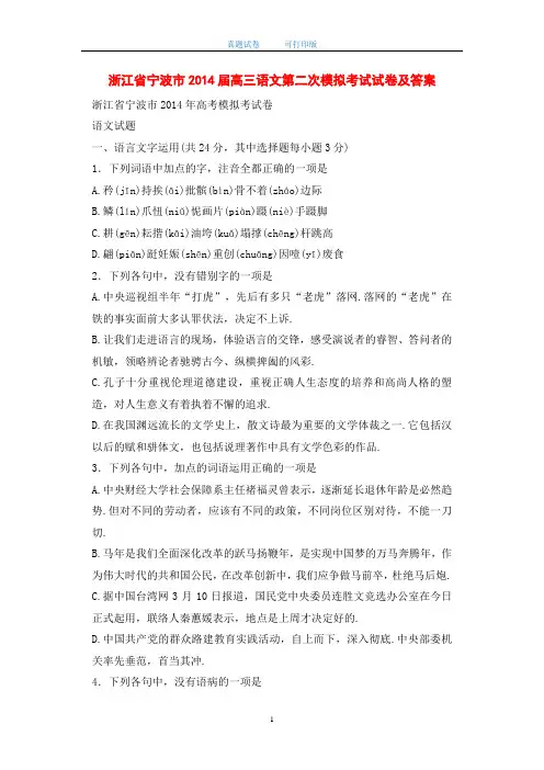 浙江省宁波市2014届高三语文第二次模拟考试试卷及答案-打印版
