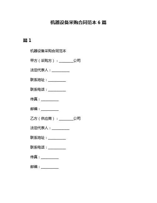 机器设备采购合同范本6篇