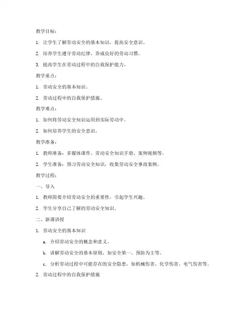 学校劳动安全教育教案