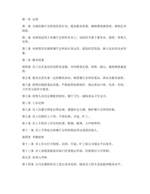 餐厅会所经营管理制度范本