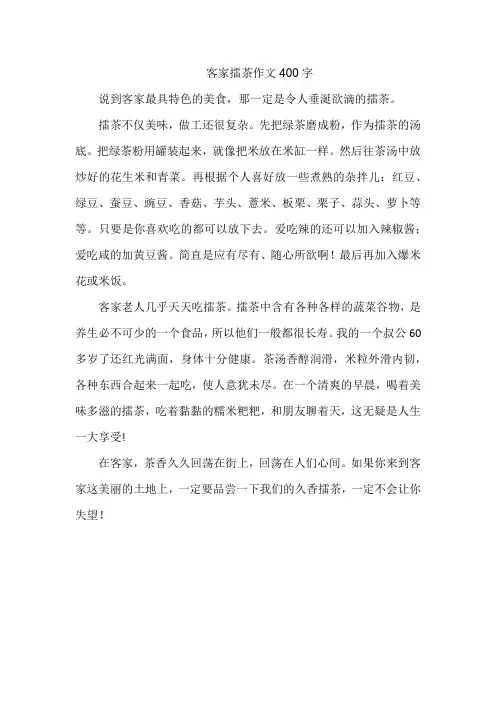 客家擂茶作文400字