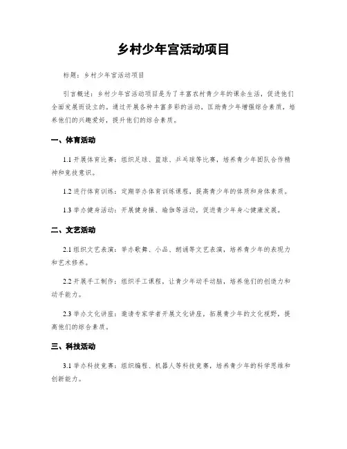 乡村少年宫活动项目