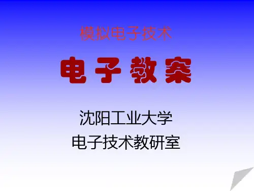 模拟电子技术 第八章 波形的发生和信号的转换1(新)