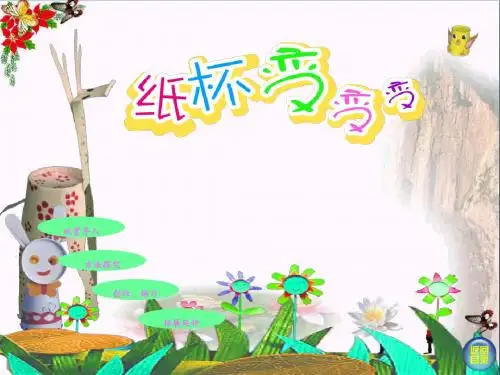 二年级美术上册第20课纸杯变变变 PPT精品课件4湘美版
