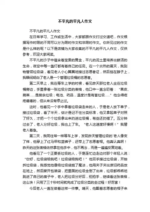 不平凡的平凡人作文