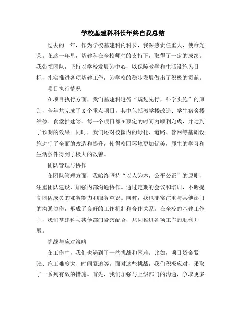 学校基建科科长年终自我总结