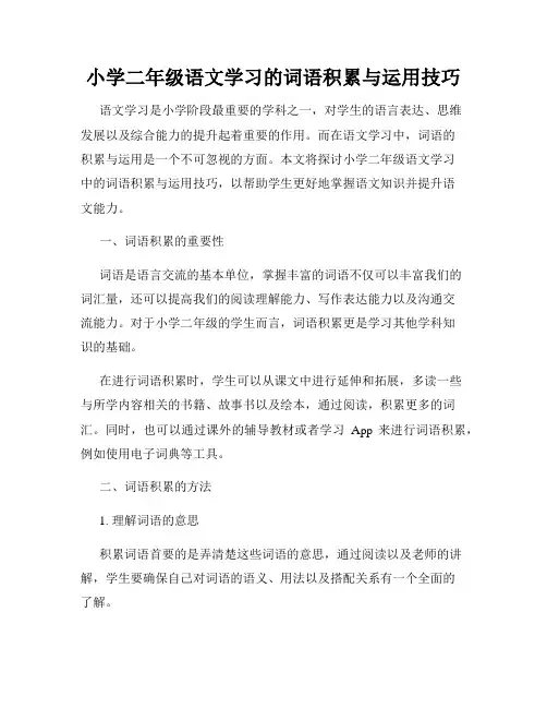 小学二年级语文学习的词语积累与运用技巧