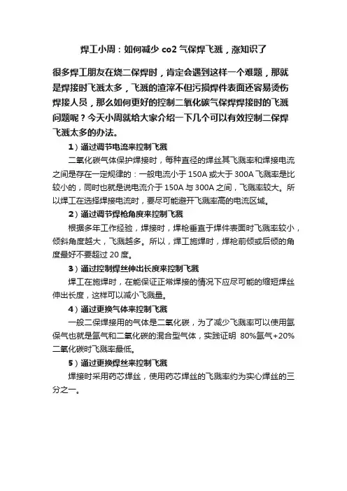 焊工小周：如何减少co2气保焊飞溅，涨知识了
