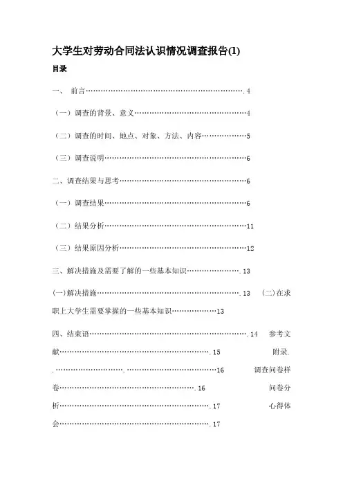 大学生对劳动合同法认识情况调查报告