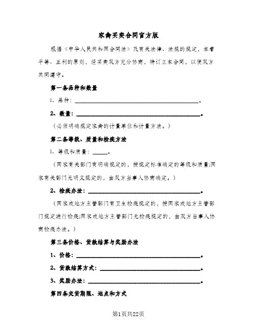 家禽买卖合同官方版(6篇)