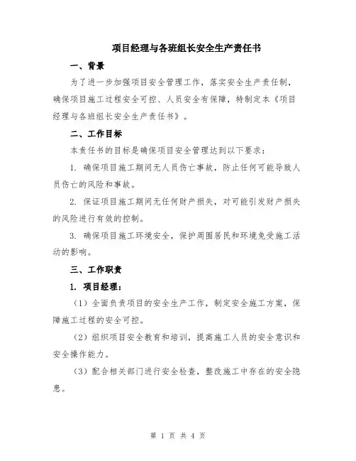 项目经理与各班组长安全生产责任书