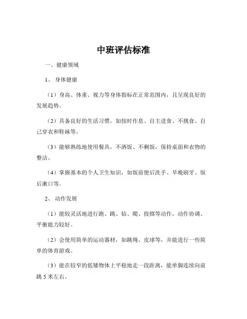 中班评估标准