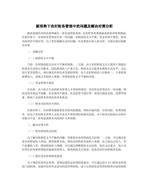 新形势下农村财务管理中的问题及解决对策分析