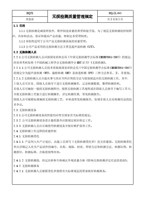 无损检测质量管理规定