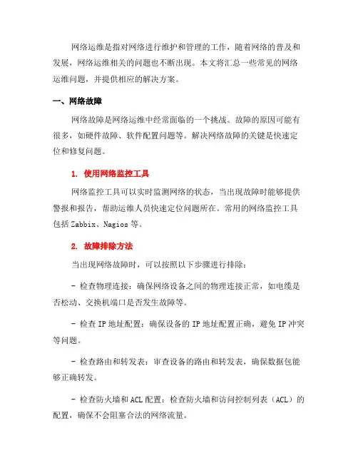 网络运维常见问题解决方案汇总
