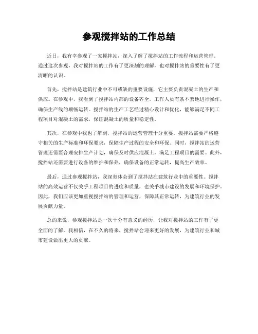 参观搅拌站的工作总结