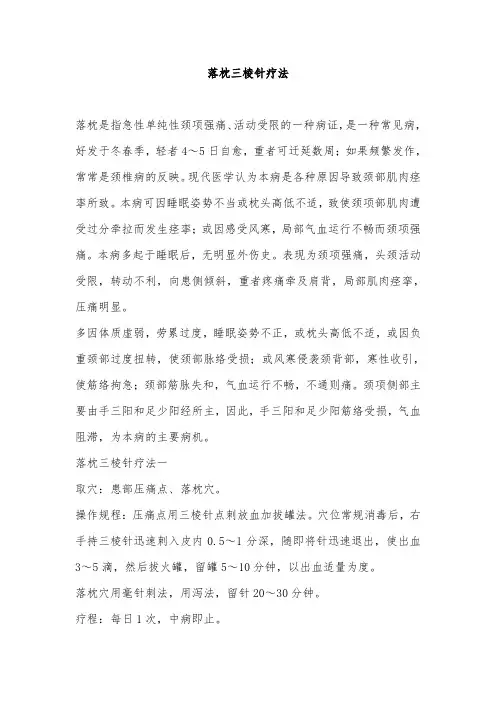 落枕三棱针疗法
