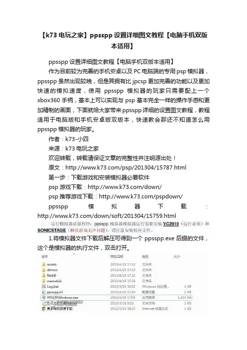 【k73电玩之家】ppsspp设置详细图文教程【电脑手机双版本适用】