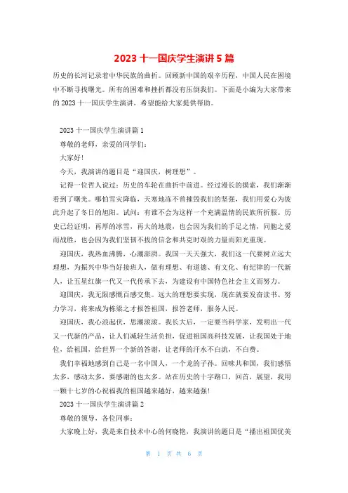 2023十一国庆学生演讲5篇