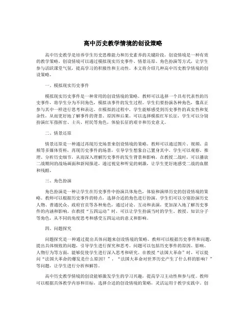 高中历史教学情境的创设策略