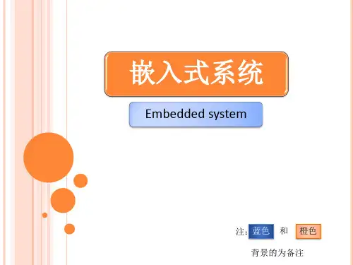 嵌入式系统PPT讲解全