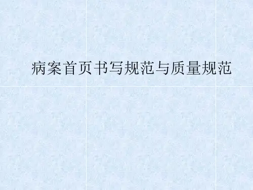 病案首页书写规范及质量规范