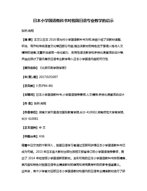 日本小学国语教科书对我国日语专业教学的启示