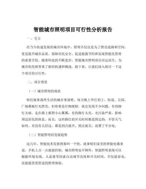 智能城市照明项目可行性分析报告