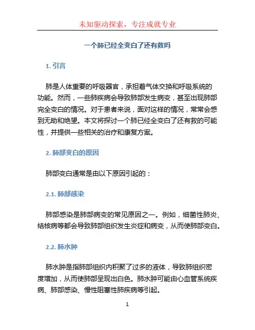一个肺已经全变白了还有救吗