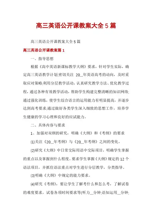 高三英语公开课教案大全5篇