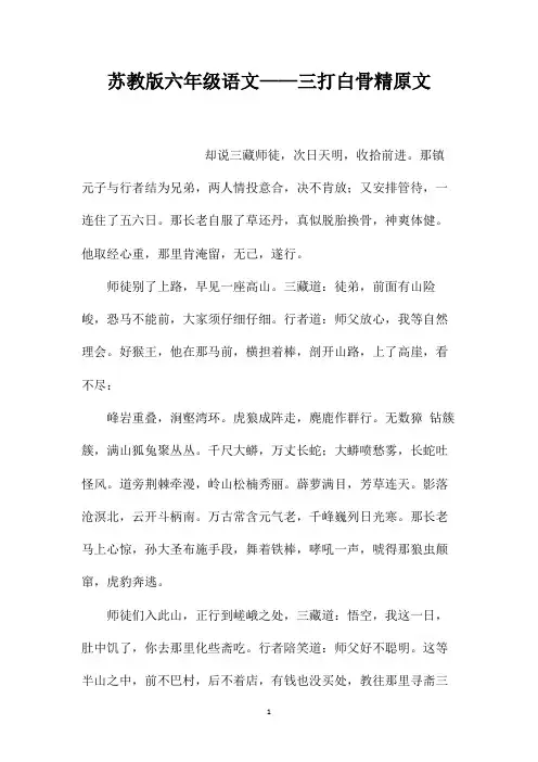 最新整理苏教版六年级语文-三打白骨精原文